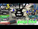 ウデマエS+を目指す！！【Splatoon3実況part644】