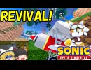 【Sonic Speed Simulator】トルネード再発進！【ゆっくり実況】