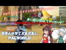 【Palworld】霊夢と妖夢でパルパルしPALWORLD　part15【ゆっくり実況】