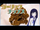 Re：お手軽♪絶品ガーリックチップス【双葉湊音の簡単レシピ】