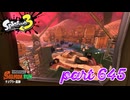 ナンプラー遺跡にシャケ襲来！！【Splatoon3実況part645】