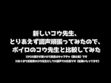 新しいコウ先生、とりあえず調声頑張ってみたのでボイロのコウ先生と比較してみた