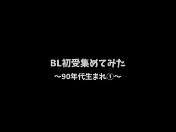 【BLCD】BL初受作品集めてみた～9O年代生まれ①～