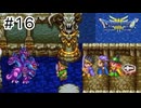 【実況】伝説になる予定の旅【ドラゴンクエスト3 そして伝説へ】#16