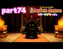 世界にイロをとりもどせ！！【ペーパーマリオ カラースプラッシュ実況part74】