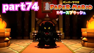 世界にイロをとりもどせ！！【ペーパーマリオ カラースプラッシュ実況part74】