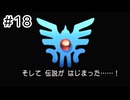 【実況】伝説になる予定の旅【ドラゴンクエスト3 そして伝説へ】#18（終）