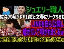 【ジュエリー職人】佐々木希がヤバい奴と文春にリークするもLINEを自ら公開し嘘がバレて叩かれまくるw子供を盾にしたり支離滅裂な回答集がヤバすぎるw