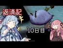 【ピクミン2】琴葉葵の返済記 10日目【A.I.VOICE実況】