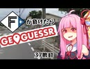 ファイターズが負ける度に吹っ飛ばされる茜ちゃん37敗目【Geoguessrボイロ実況】