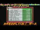 ペーパーマリオRPG　カギをさがしてくれ！　ギース　おなやみセンター依頼攻略　＃１４５　【Switchリメイク版】