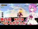 【ドラゴンボールザブレイカーズ】ヒメちゃんの人類殲滅戦 #256 第26回KPTB VS もががさん