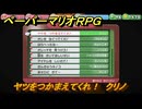 ペーパーマリオRPG　ヤツをつかまえてくれ！　クリノ　おなやみセンター依頼攻略　＃１４８　【Switchリメイク版】