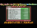 ペーパーマリオRPG　オレをなぐってくれ！　マルチュロ　おなやみセンター依頼攻略　＃１４９　【Switchリメイク版】