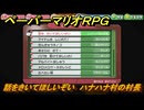 ペーパーマリオRPG　話をきいてほしいぞい　ハナハナ村の村長　おなやみセンター依頼攻略　＃１５２　【Switchリメイク版】