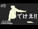 【実況】カゲヤマと少年の物語 Part6【SCHiM -スキム-】