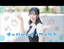 【きりん】オーバーレイ・ワールド　踊ってみた【初投稿】