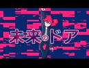 未来のドア／重音テト
