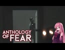 【Anthology_of_Fear】弟が失踪した診療所にカチコミ #5 【琴葉姉妹、結月ゆかりのボイロ実況】