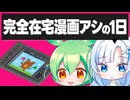 【ボイボ解説】完全在宅アシの1日