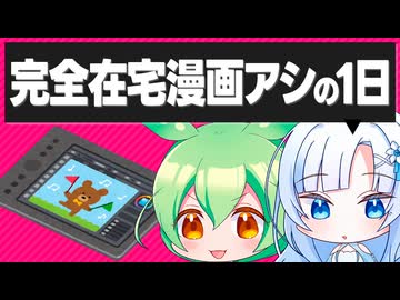 【ボイボ解説】完全在宅アシの1日