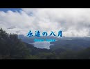 永遠の八月 / Goose house (Covered by すずきつづみ&双葉湊音)