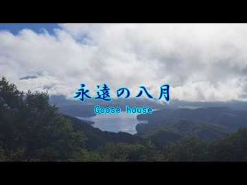 永遠の八月 / Goose house (Covered by すずきつづみ&双葉湊音)