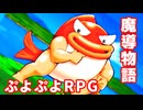 魔導物語◆ぷよぷよキャラのRPGで可愛くて楽しいやつ！【実況】11