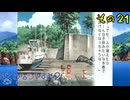 【実況】社会人が10年ぶりのなつやすみを満喫してみた　part21【ぼくのなつやすみ2】