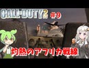 call of duty 2イギリス編 マトマタへの攻撃#9 [ゲーム実況][紲星あかり][ずんだもん][ボイスロイド実況][コール オブ デューティ2]
