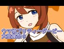 ウマ娘プリティーダービー大豊食祭育成９