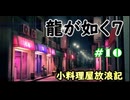 【ネタバレあり】龍が如く7 実況なしプレイ動画 #10