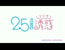 私にリリサが舞い降りた！