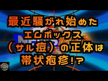 気になったニュース◆最近騒がれ始めたエムポックス（サル痘）の正体は帯状疱疹！？◆ブラックスーツがまたニコニコ・KADOKAWAを狙っているとかいないとか・・・・・・