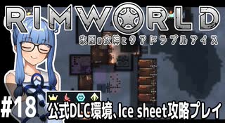 【Rimworld】#18 失われた景色【公式DLC４種環境Ice sheet攻略】（VOICEROID実況プレイ）