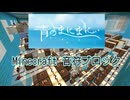【Minecraft】青のまにまに 音符ブロック
