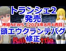 神姫NEWS　2024年8月4週目版 『プラモ』トランシェ2発売