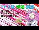 【FP3級】 FP3級爆速講座！テーマE12①　不動産の有効活用①　建設協力金方式
