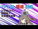 【FP3級】 FP3級爆速講座！テーマF10④　相続税④　生前贈与加算