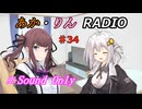 【ボイロ・チェビオ】あか・りんRADIO！　♯34【ラジオ】