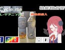 【サイクルミー】5種のブレンドティーとジャスミンティー(セブンイレブンコラボ商品)
