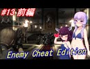 【改造バイオ4】チートと戦うきりたん Part13 前編【VOICEROID実況】