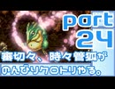 【刀剣乱舞偽実況】審切々と、時々管狐がのんびりクロトリやる。【part24】