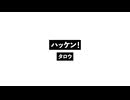 ハッケン！_Discovery!.wav