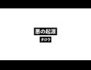 悪の起源_Origin of Evil.wav
