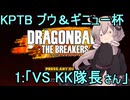 ゆかりがやらねば誰がやる！　KPTBブウ＆ギニューチャレンジ杯 その１【ドラゴンボール ザ ブレイカーズ】