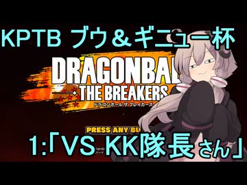 ゆかりがやらねば誰がやる！　KPTBブウ＆ギニューチャレンジ杯 その１【ドラゴンボール ザ ブレイカーズ】