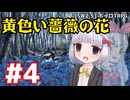 【SW2.5】「黄色い薔薇の花」実卓リプレイ #4【ボイスロイドTRPGリプレイ】