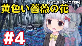 【SW2.5】「黄色い薔薇の花」実卓リプレイ #4【ボイスロイドTRPGリプレイ】