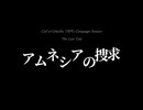 【CoCキャンペーンリプレイ】アムネシアの捜求 予告編